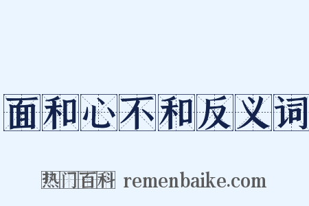 面和心不和反义词是什么意思的图片